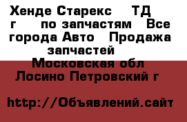 Хенде Старекс 2.5ТД 1999г 4wd по запчастям - Все города Авто » Продажа запчастей   . Московская обл.,Лосино-Петровский г.